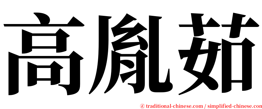 高胤茹 serif font