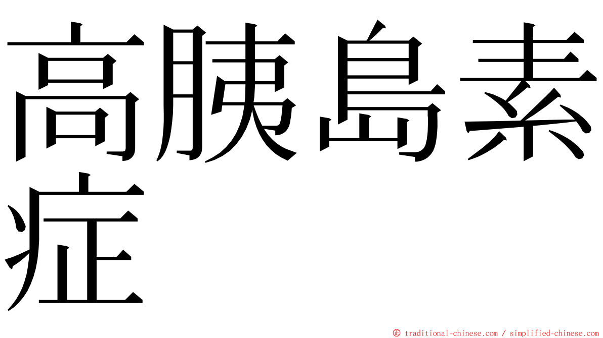 高胰島素症 ming font