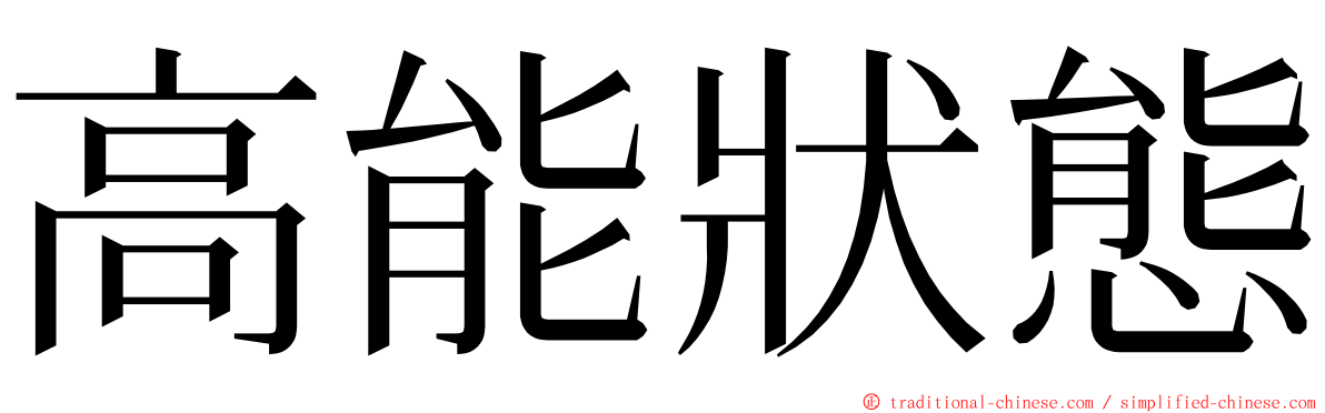 高能狀態 ming font