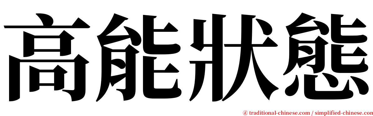 高能狀態 serif font