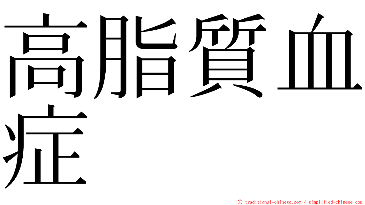 高脂質血症 ming font