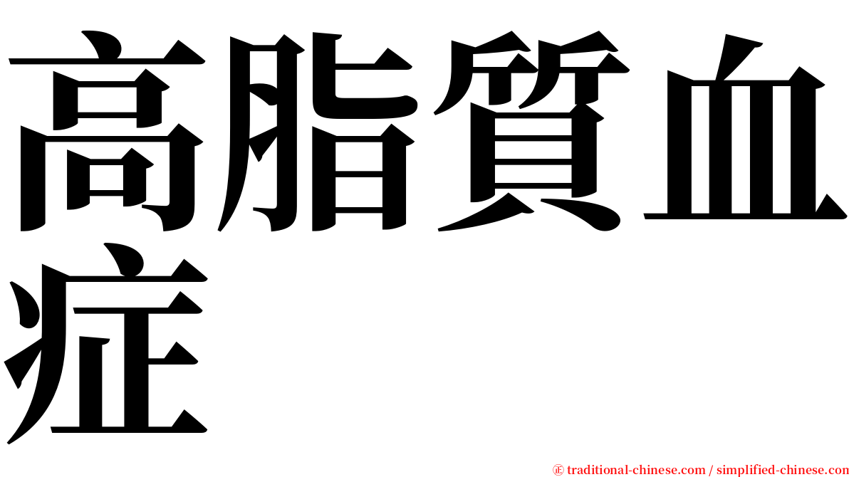 高脂質血症 serif font