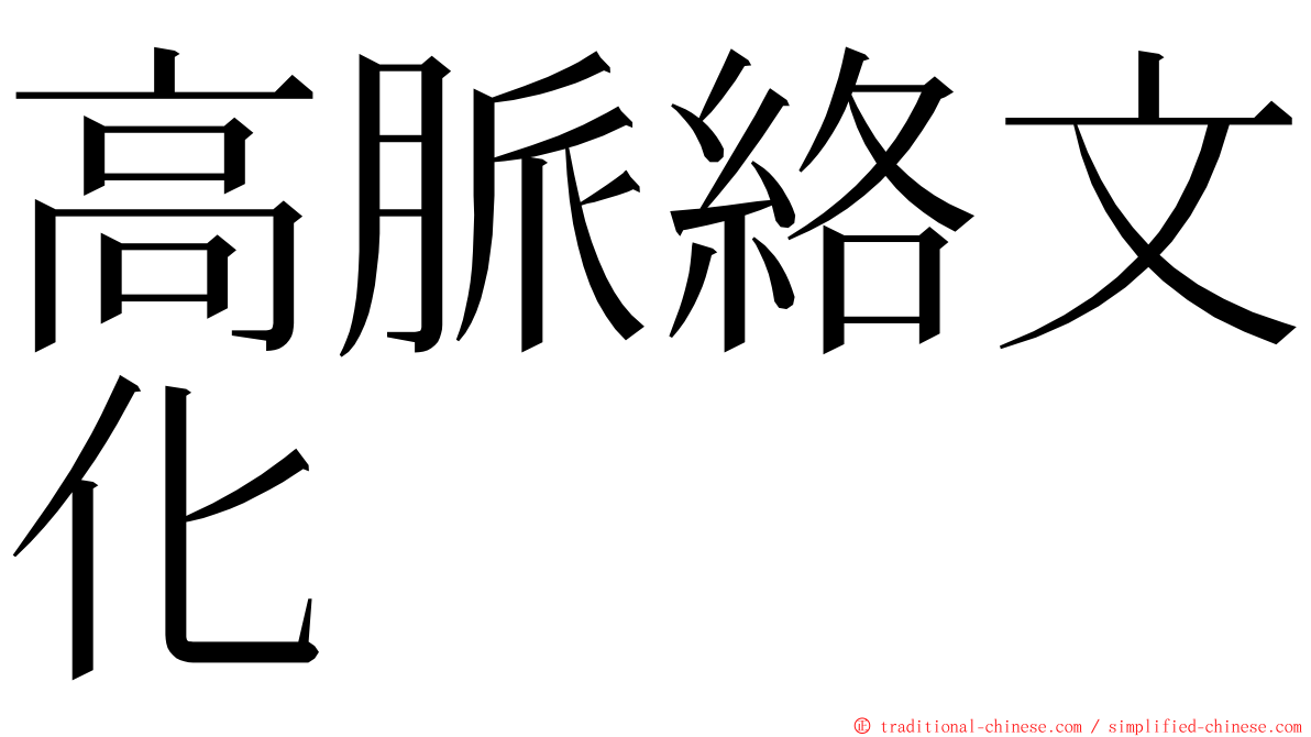 高脈絡文化 ming font