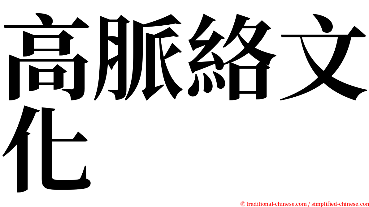 高脈絡文化 serif font