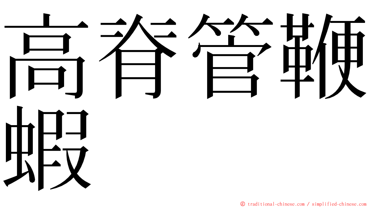 高脊管鞭蝦 ming font