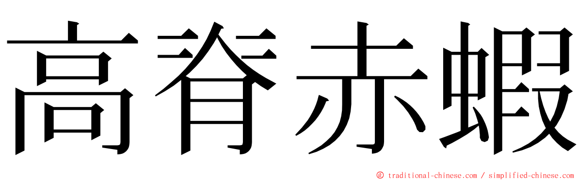 高脊赤蝦 ming font