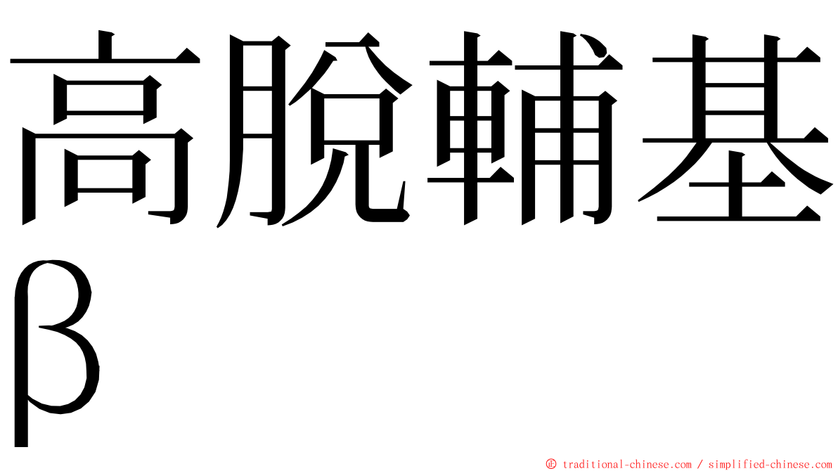 高脫輔基β ming font
