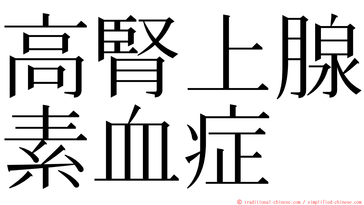 高腎上腺素血症 ming font