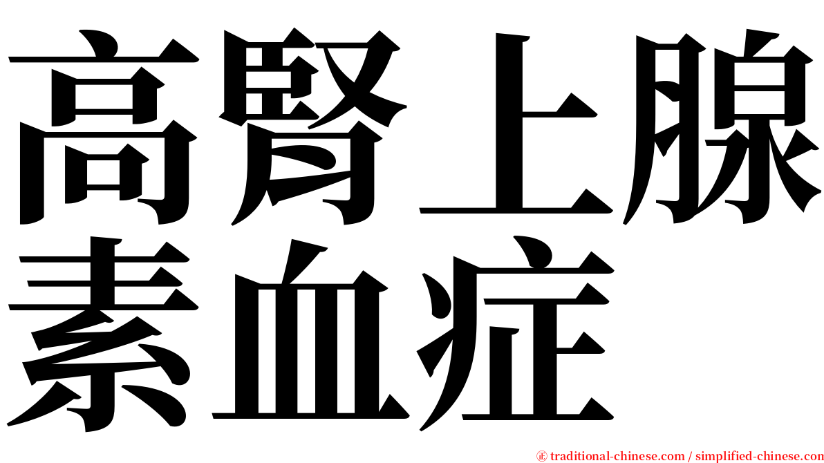 高腎上腺素血症 serif font