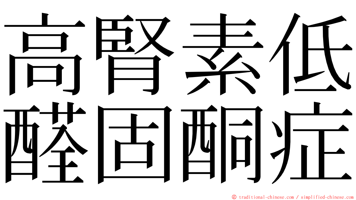 高腎素低醛固酮症 ming font