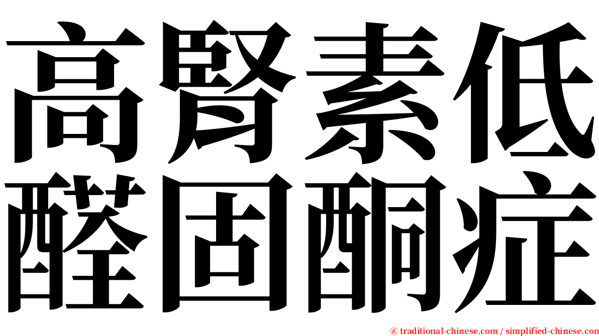 高腎素低醛固酮症 serif font