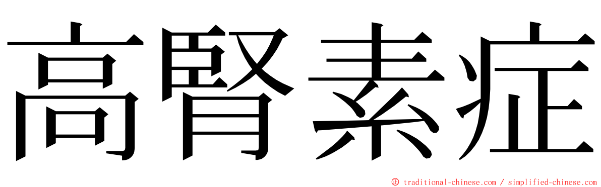 高腎素症 ming font