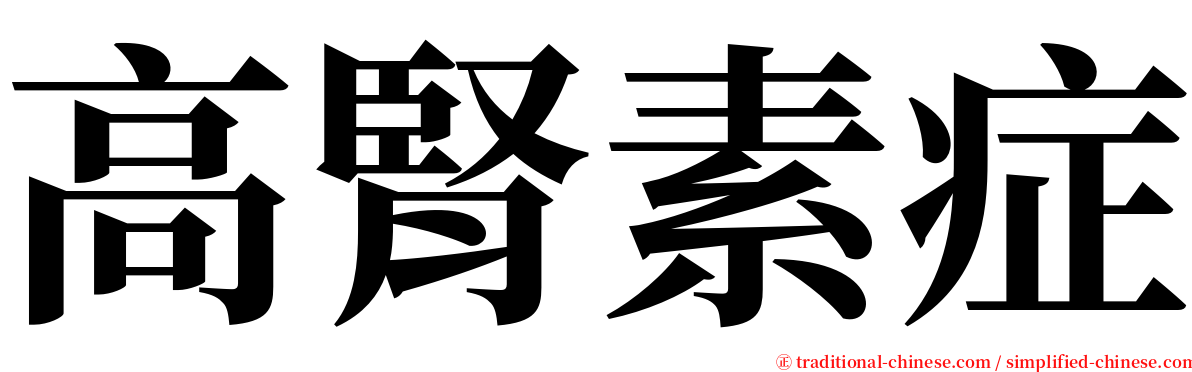 高腎素症 serif font