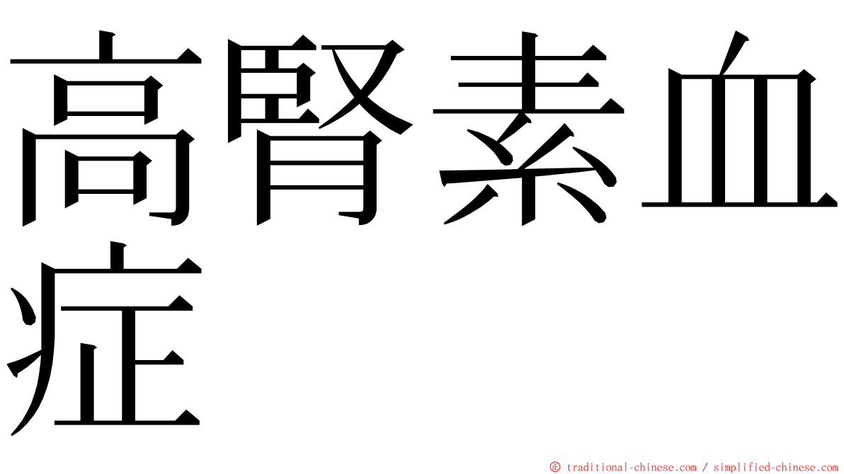 高腎素血症 ming font