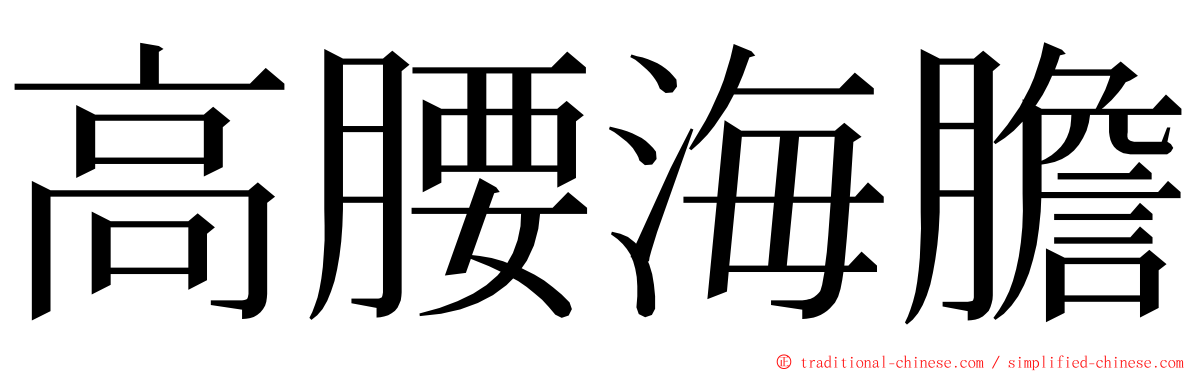 高腰海膽 ming font