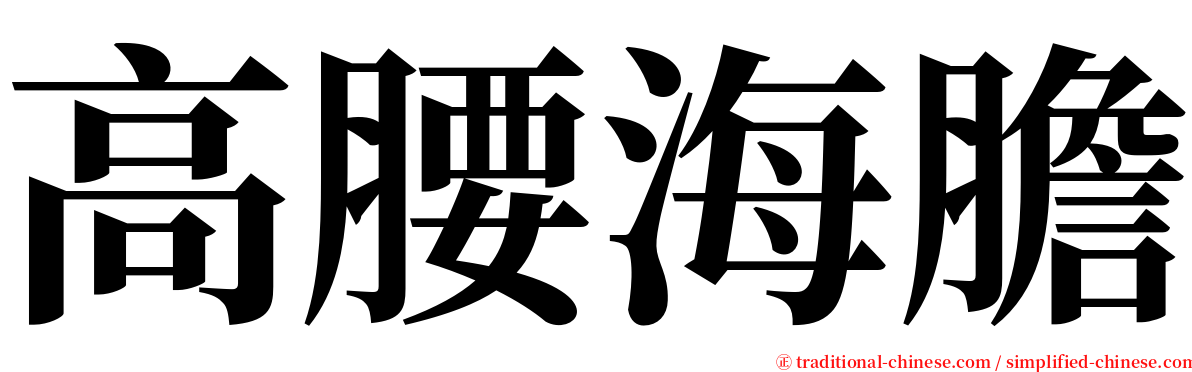 高腰海膽 serif font