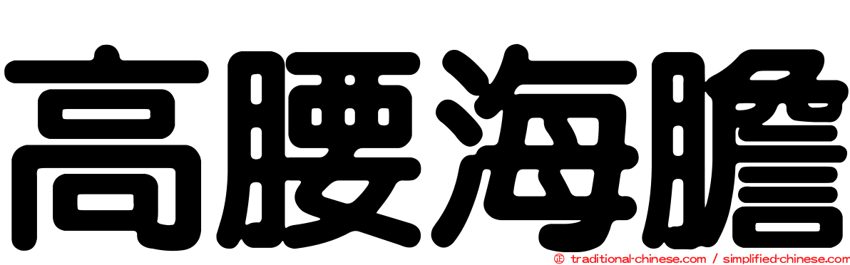 高腰海膽