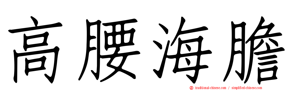 高腰海膽
