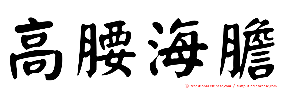 高腰海膽