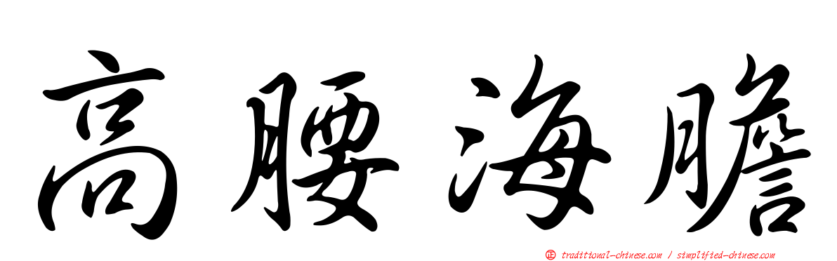 高腰海膽