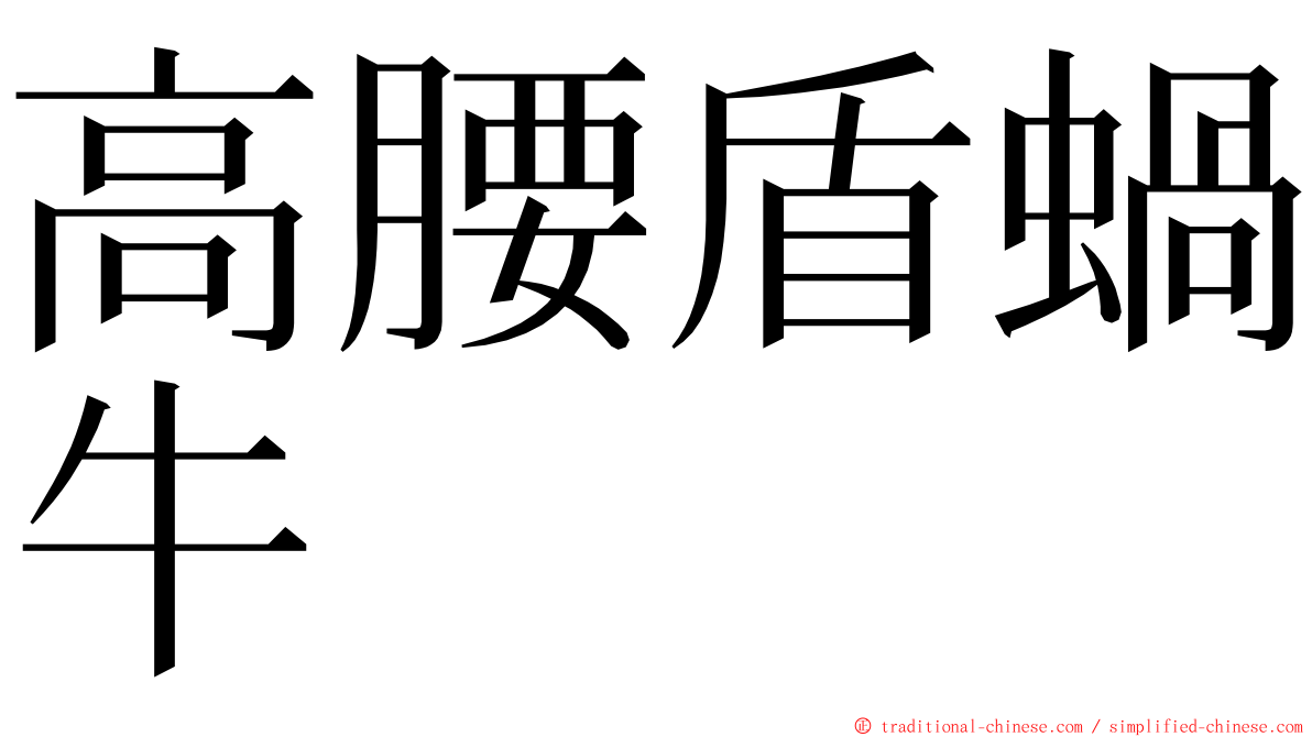 高腰盾蝸牛 ming font
