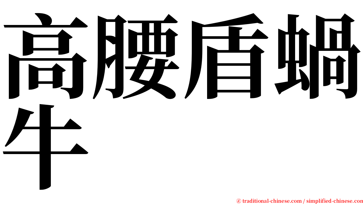 高腰盾蝸牛 serif font