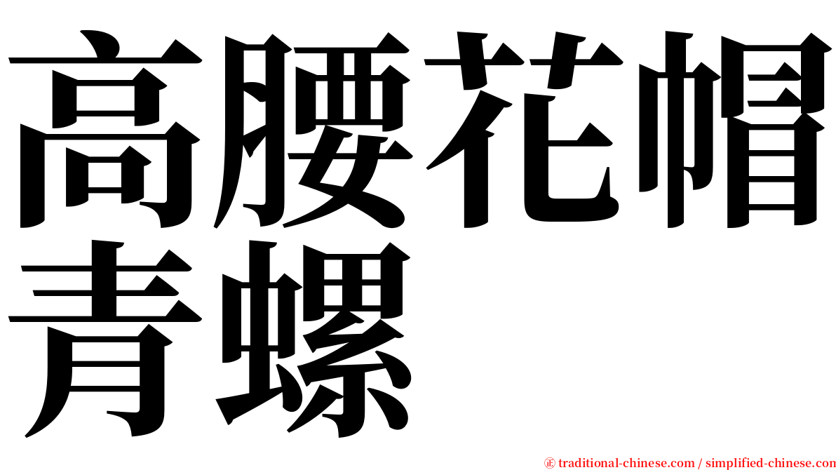 高腰花帽青螺 serif font