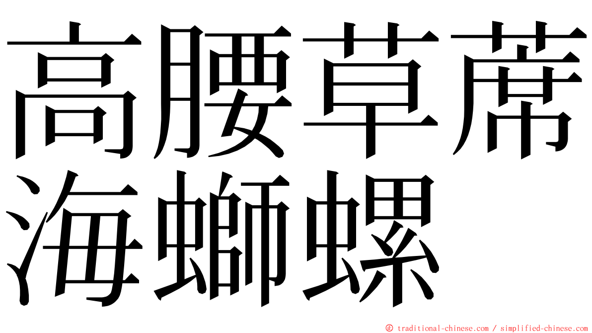 高腰草蓆海螄螺 ming font