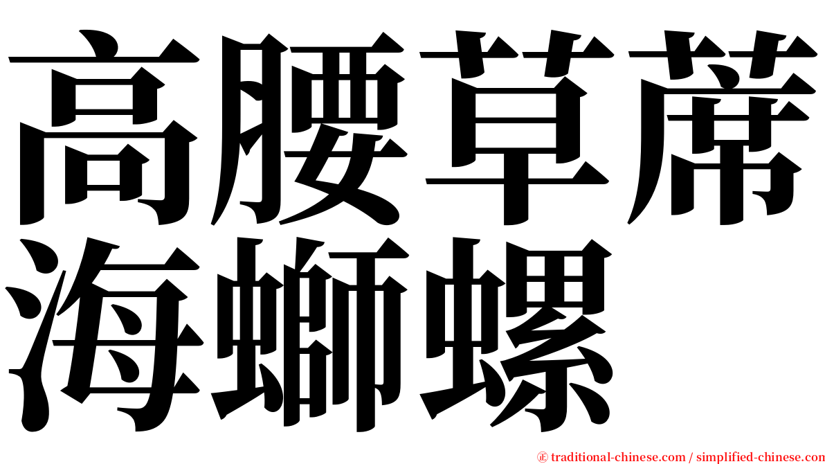 高腰草蓆海螄螺 serif font