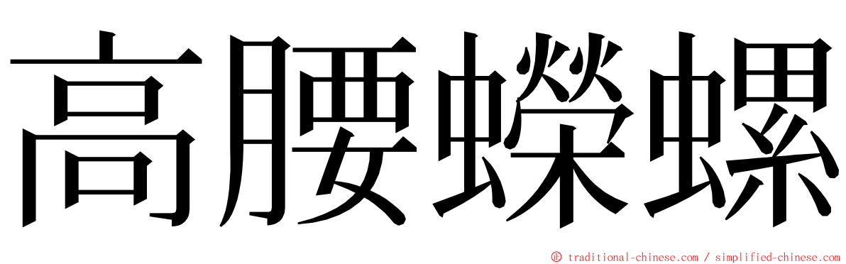 高腰蠑螺 ming font