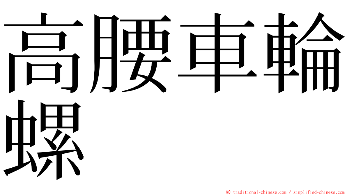 高腰車輪螺 ming font