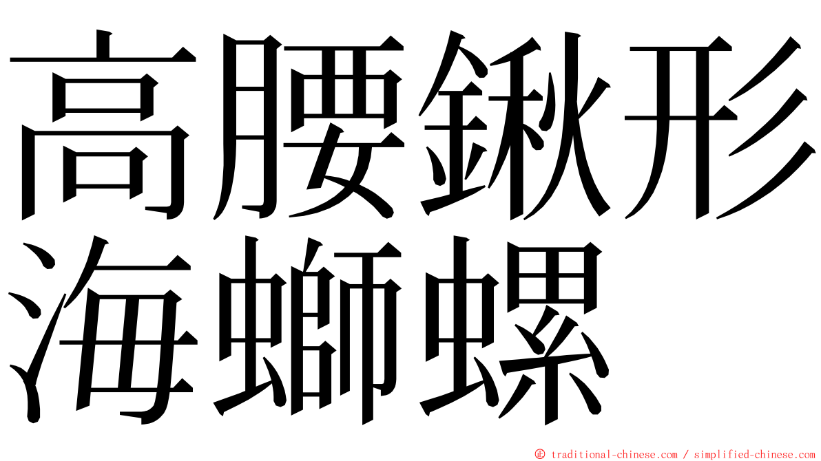 高腰鍬形海螄螺 ming font