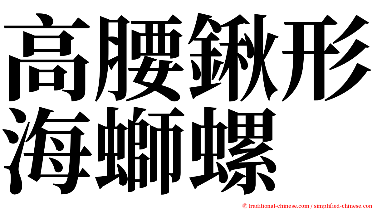 高腰鍬形海螄螺 serif font