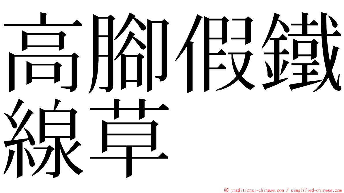 高腳假鐵線草 ming font