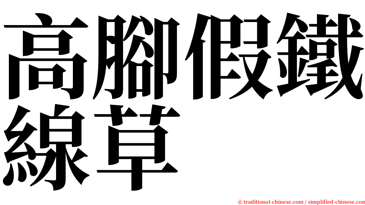 高腳假鐵線草 serif font