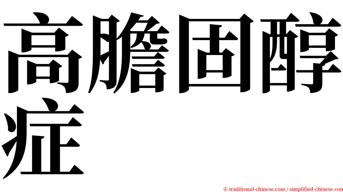 高膽固醇症 serif font