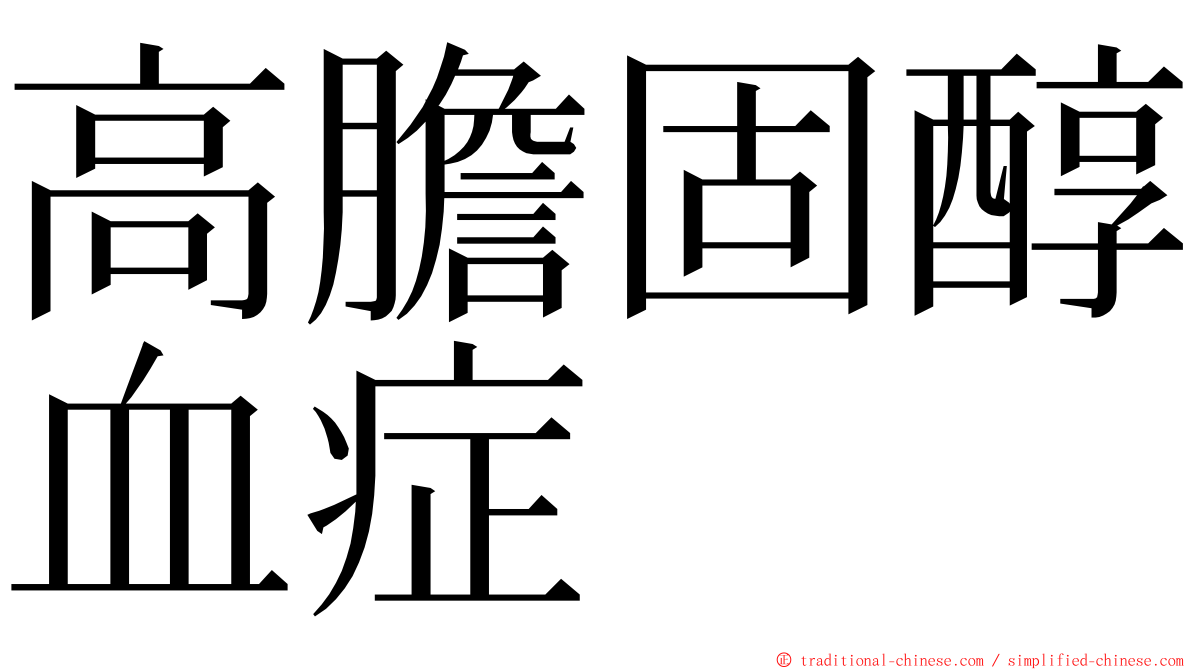 高膽固醇血症 ming font