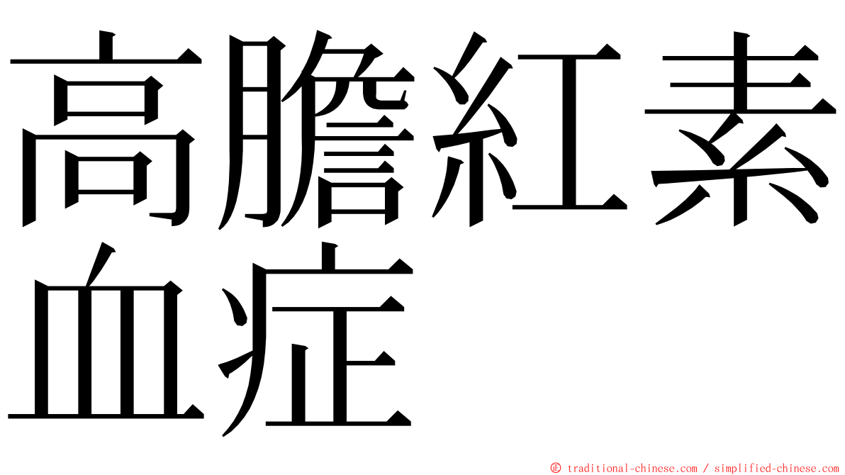 高膽紅素血症 ming font