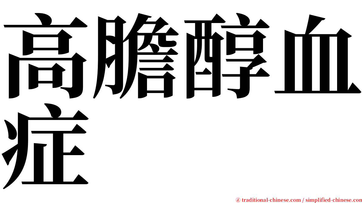 高膽醇血症 serif font