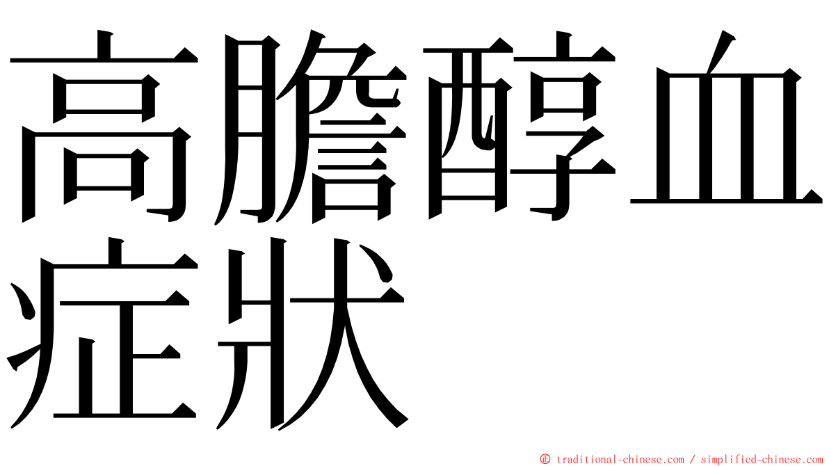 高膽醇血症狀 ming font
