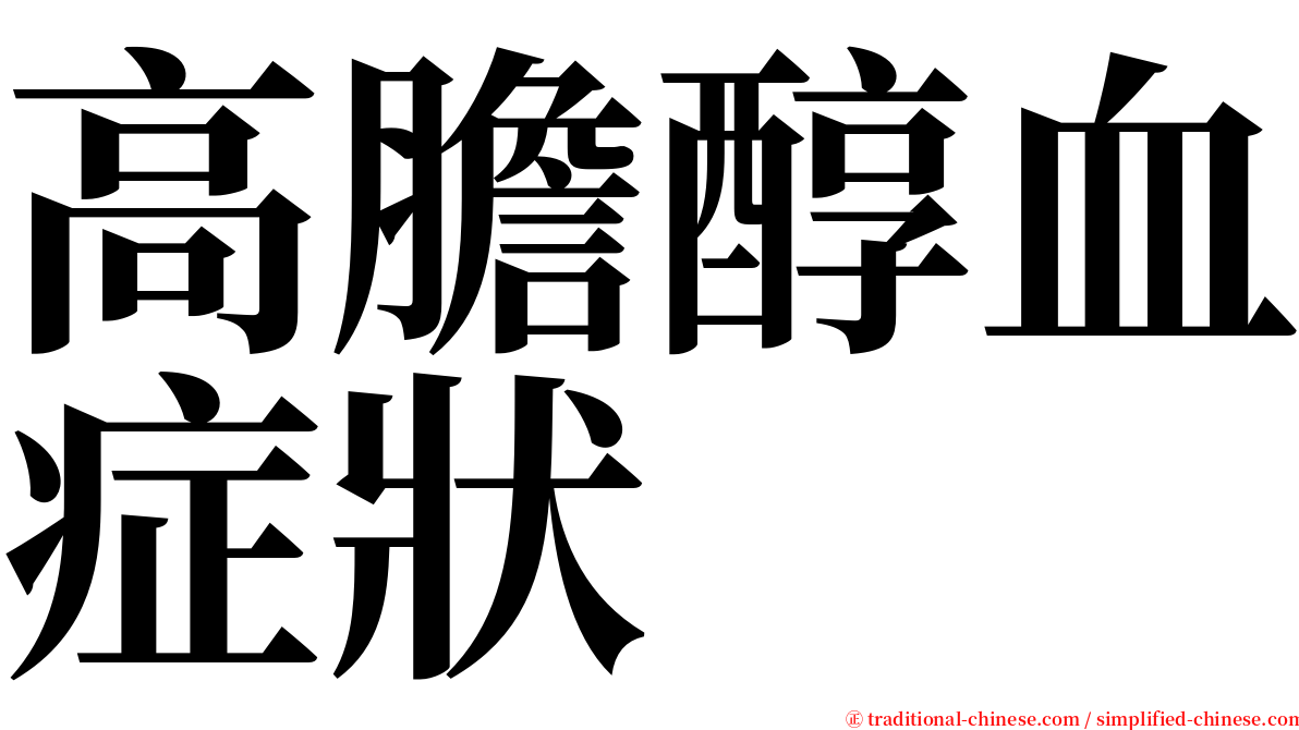 高膽醇血症狀 serif font