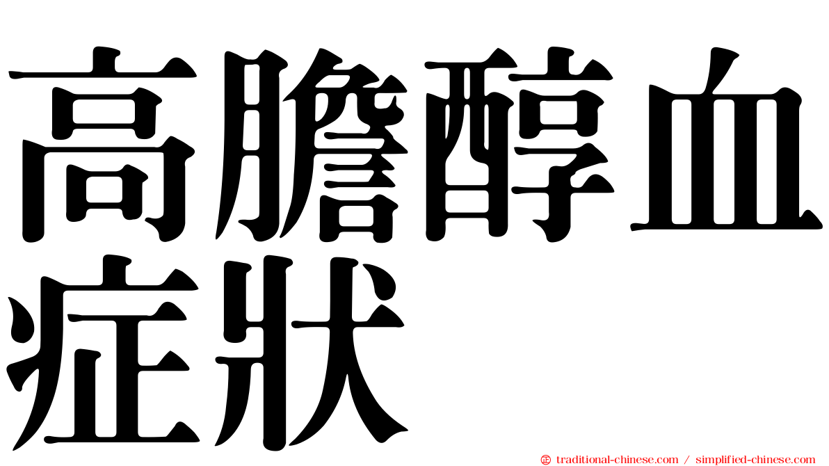 高膽醇血症狀