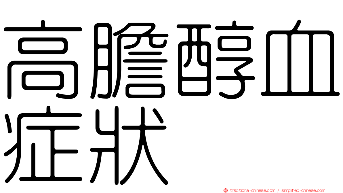 高膽醇血症狀