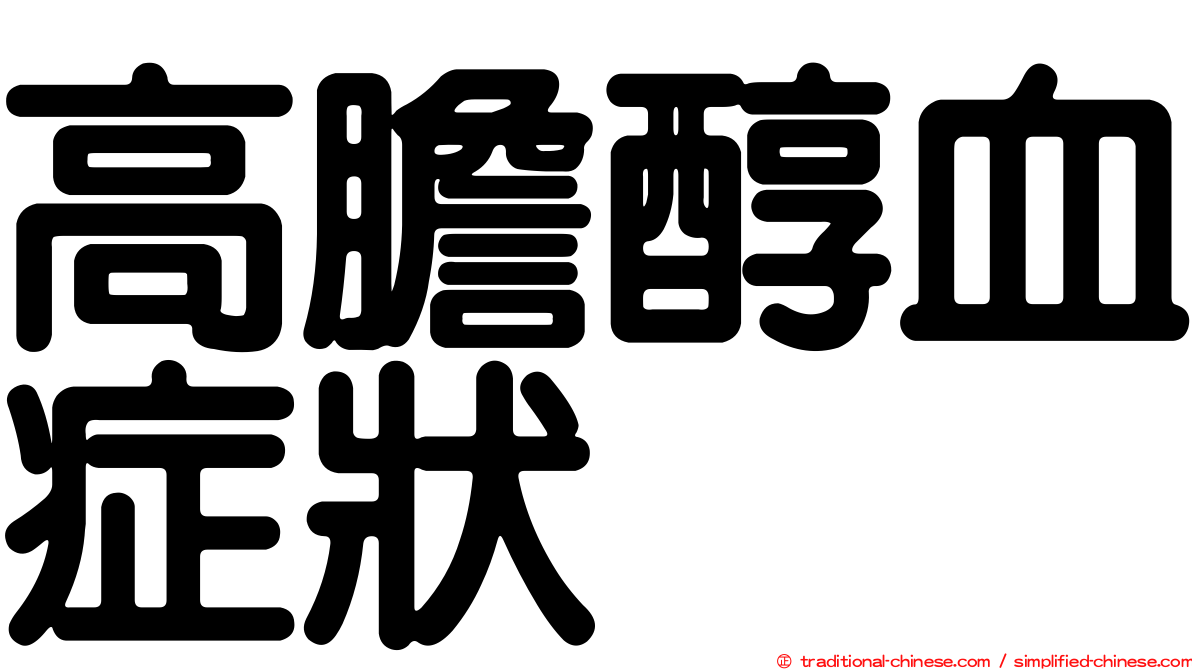 高膽醇血症狀
