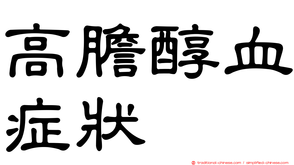 高膽醇血症狀