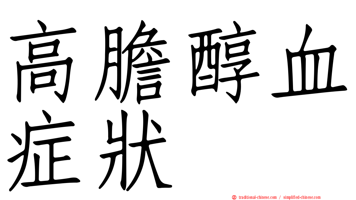 高膽醇血症狀
