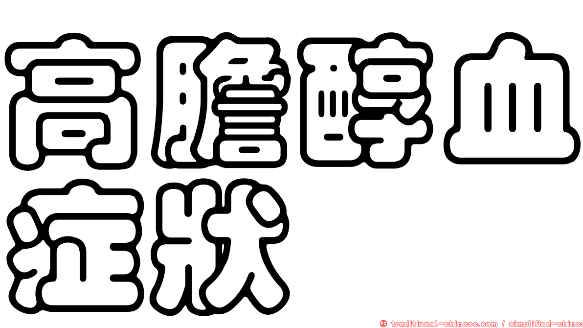 高膽醇血症狀