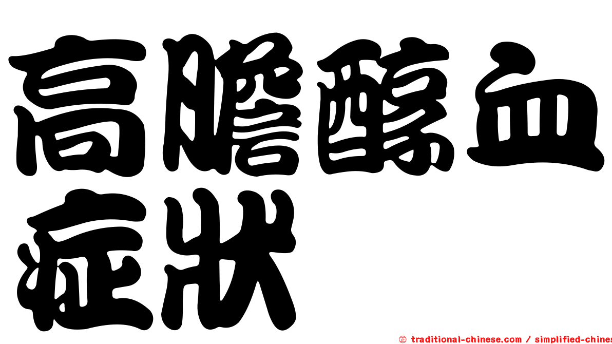 高膽醇血症狀