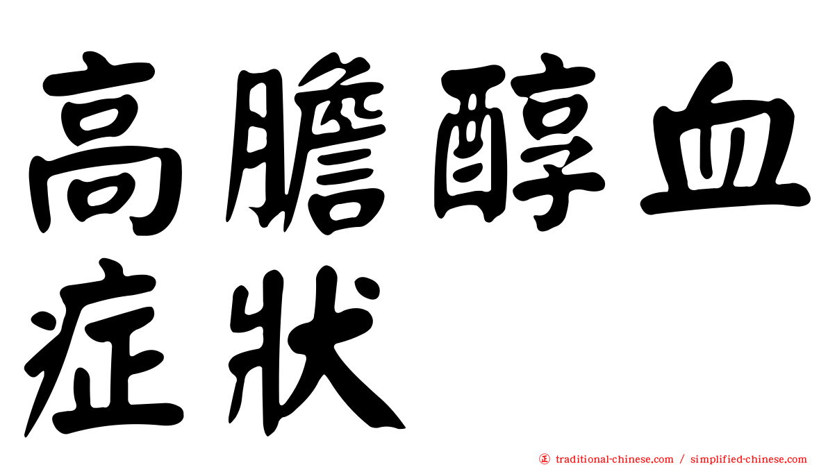 高膽醇血症狀