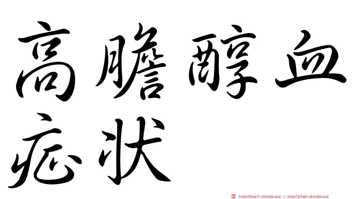 高膽醇血症狀